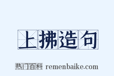 上拂造句是什么意思的图片